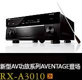 新たなAVアンプシリーズ。アベンタージュ登場 RX-A3010
