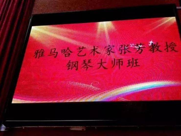 2017年壹定发亚洲音乐奖学金内江师范学院颁奖仪式暨壹定发艺术家张芳钢琴音乐会及大师班讲座成功举办!