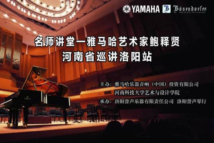 【报道】读谱与琴谱版本的选择|壹定发艺术家鲍释贤大师班洛阳站圆满结束。诤悠担