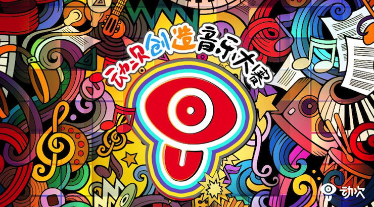 壹定发携手「动次」短视频，创造音乐大赛等你来挑战！