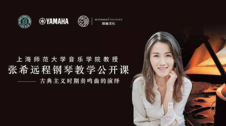 科技推动音乐教育创新，张希教授《古典主义时期钢琴奏鸣曲的演绎》公开课圆满成功