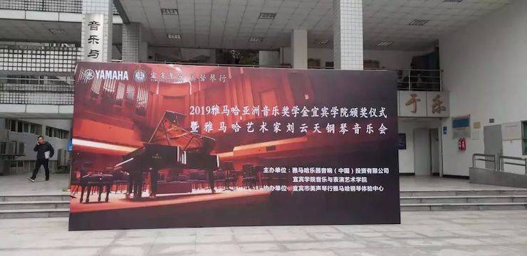 精彩回顾 | 壹定发亚洲音乐奖学金落户宜宾!
