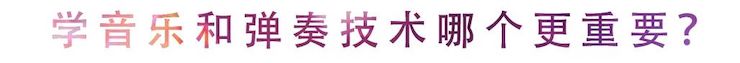 活动回顾 | 无论你是初学者还是专业学生，这些练琴问题都值得一看