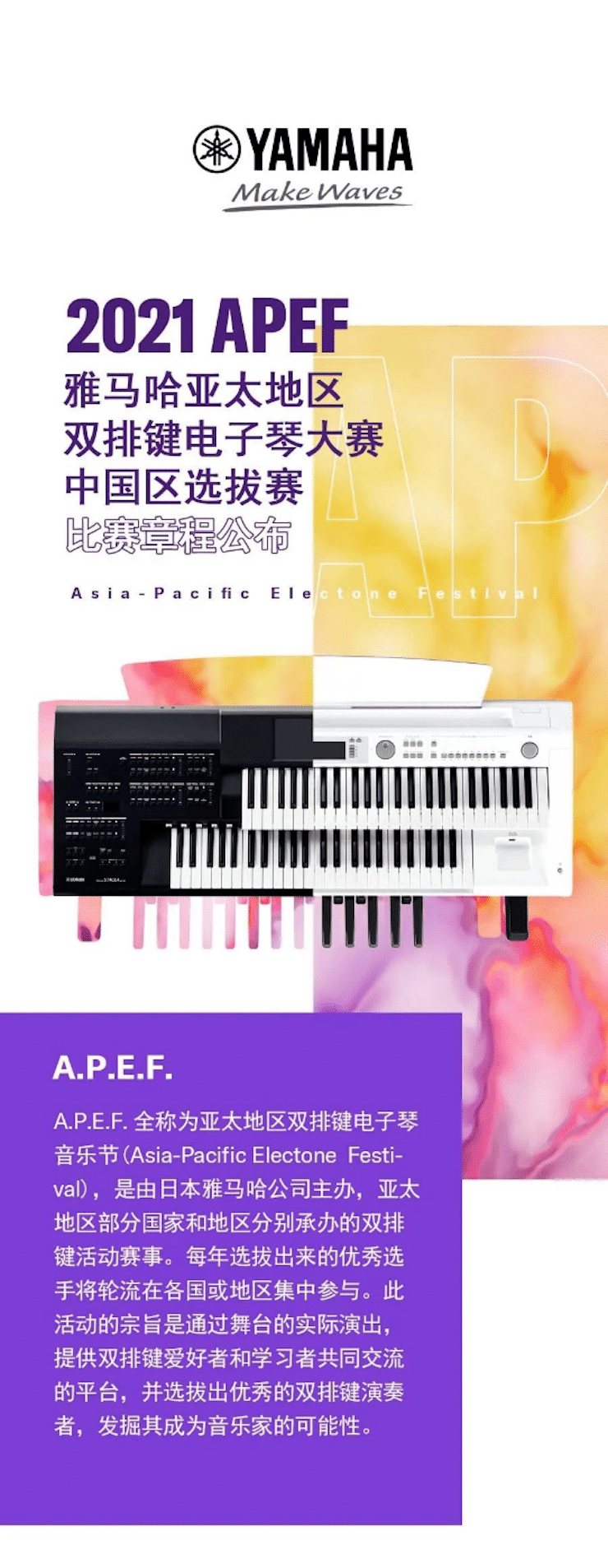 APEF | 万众瞩目，2021壹定发亚太地区双排键大赛正式启动!