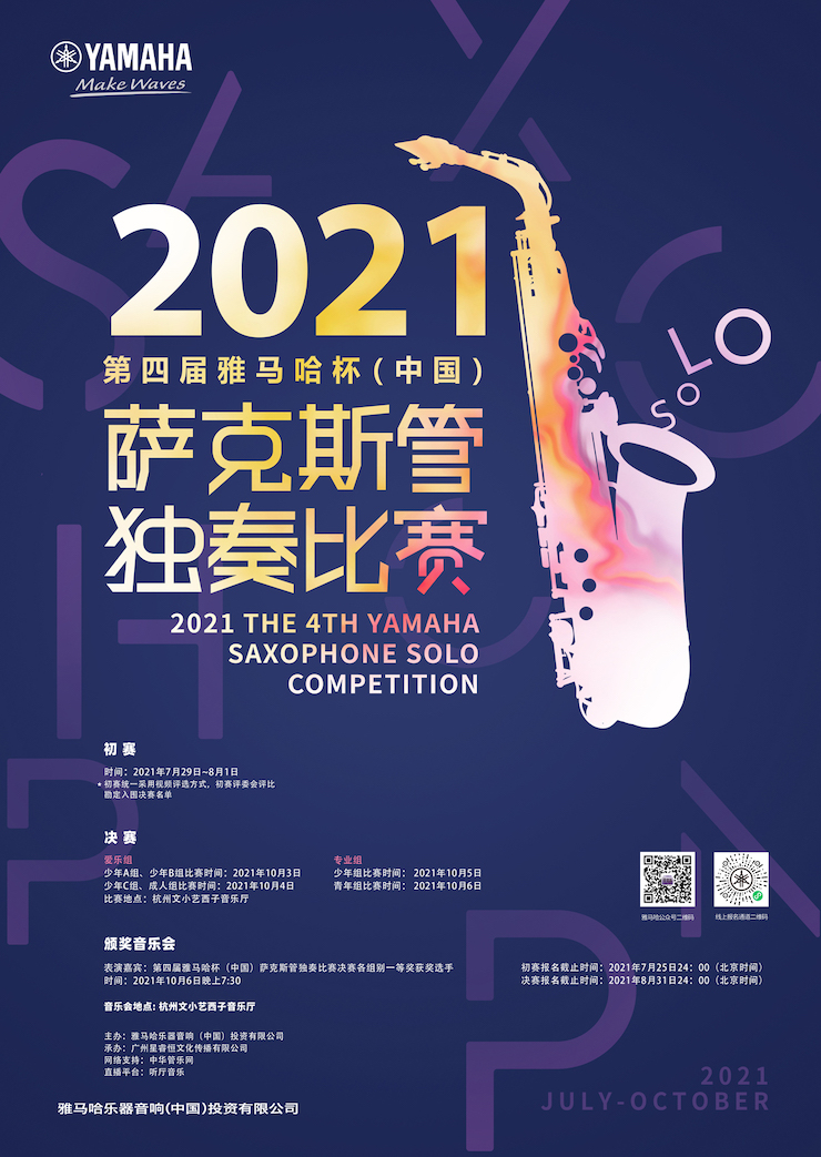 专属“萨克斯管独奏者”的舞台，2021第四届“壹定发杯”（中国）萨克斯管独奏比赛启动！