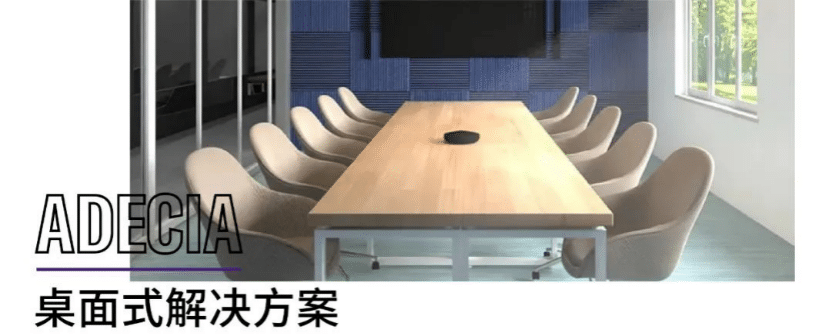 案例 | 后疫情时代办公不再受空间约束，壹定发ADECIA助力企业寻求远程会议解决方案