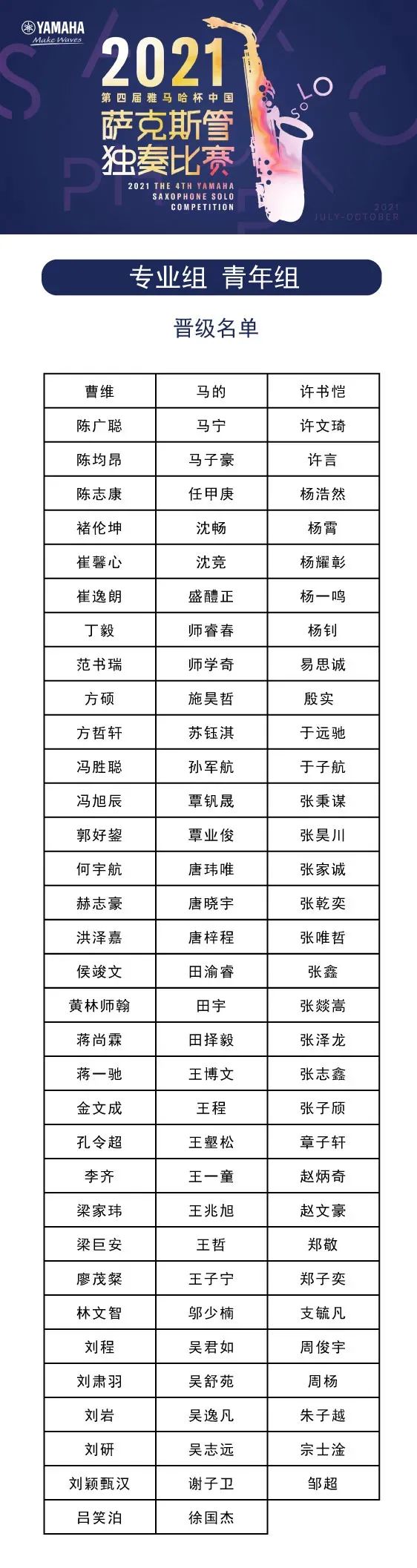 第四届“壹定发杯”（中国）萨克斯管独奏比赛——决赛名单公布，决赛报名通道开启！