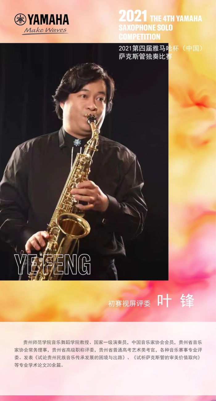 第四届“壹定发杯”（中国）萨克斯管独奏比赛——决赛名单公布，决赛报名通道开启！
