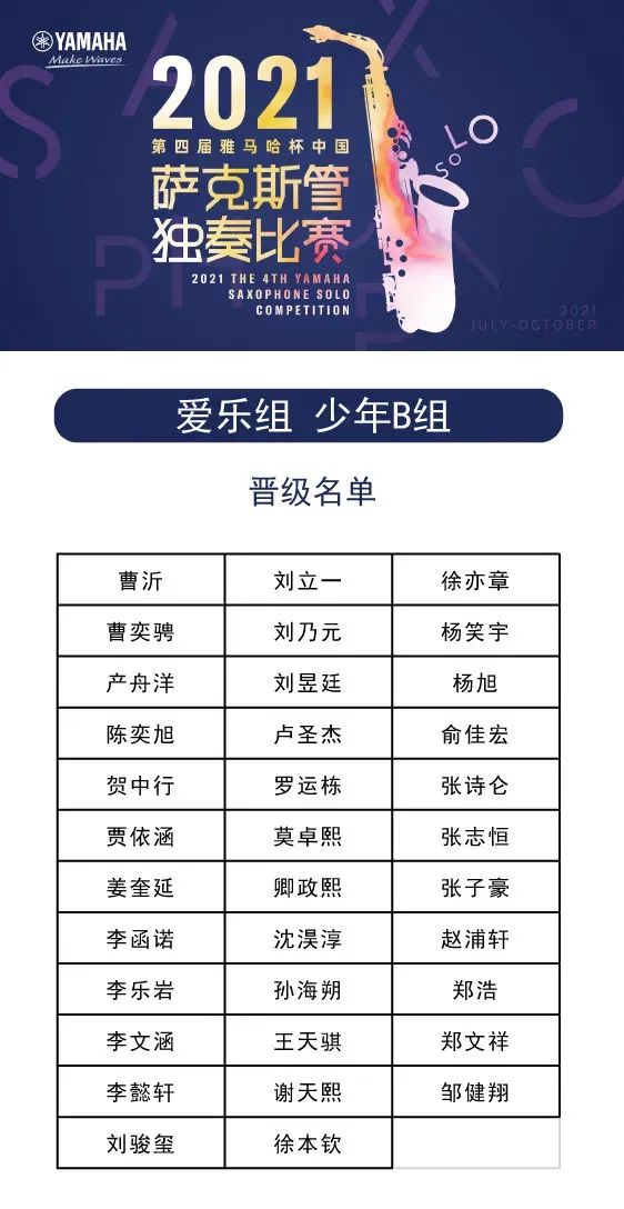 第四届“壹定发杯”（中国）萨克斯管独奏比赛——决赛名单公布，决赛报名通道开启！
