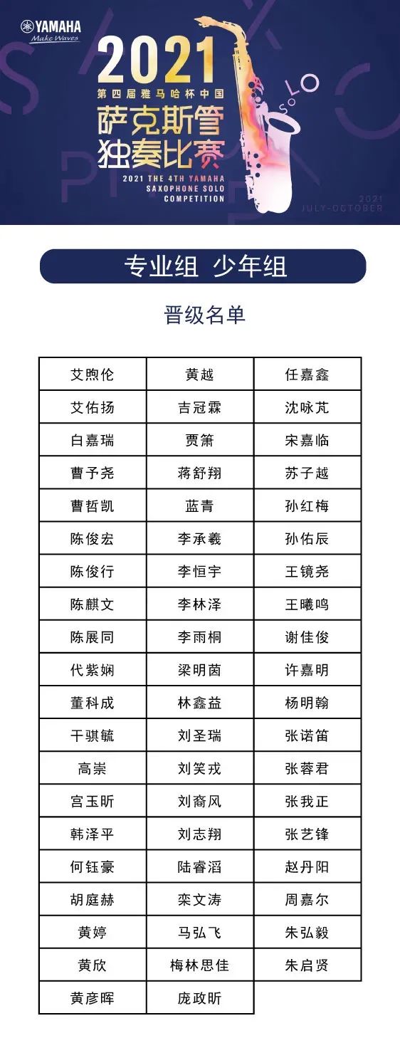 第四届“壹定发杯”（中国）萨克斯管独奏比赛——决赛名单公布，决赛报名通道开启！