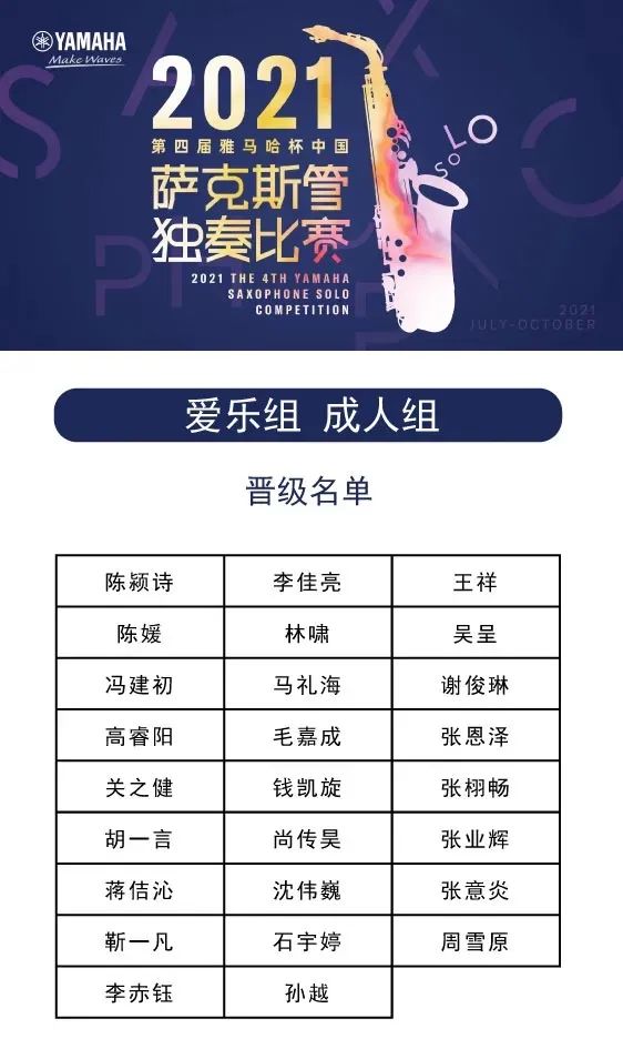 第四届“壹定发杯”（中国）萨克斯管独奏比赛——决赛名单公布，决赛报名通道开启！