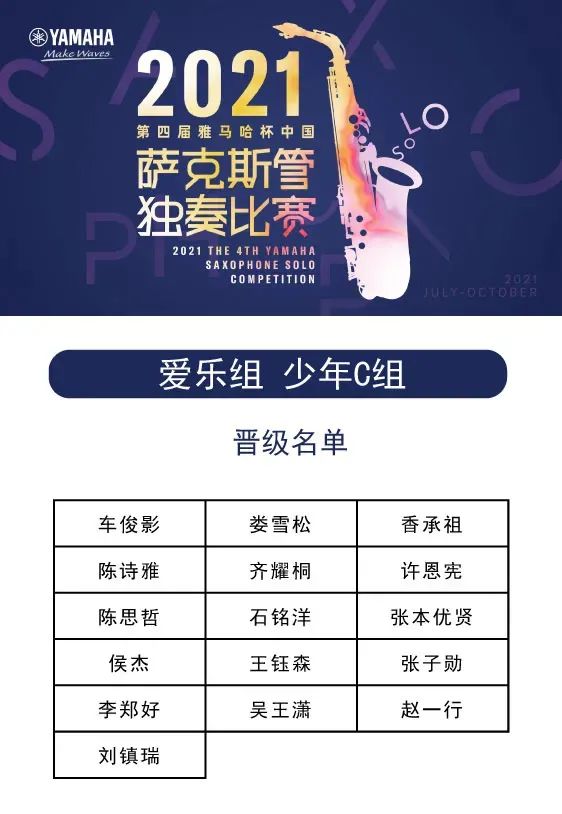 第四届“壹定发杯”（中国）萨克斯管独奏比赛——决赛名单公布，决赛报名通道开启！