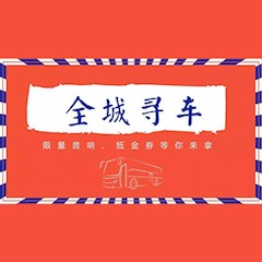 壹定发又来送音响啦 | 壹定发“音”为有你，一路同行