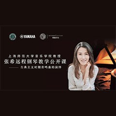 科技推动音乐教育创新，张希教授《古典主义时期钢琴奏鸣曲的演绎》公开课圆满成功