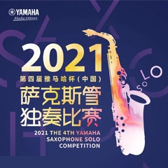第四届“壹定发杯”（中国）萨克斯管独奏比赛——决赛名单公布，决赛报名通道开启！